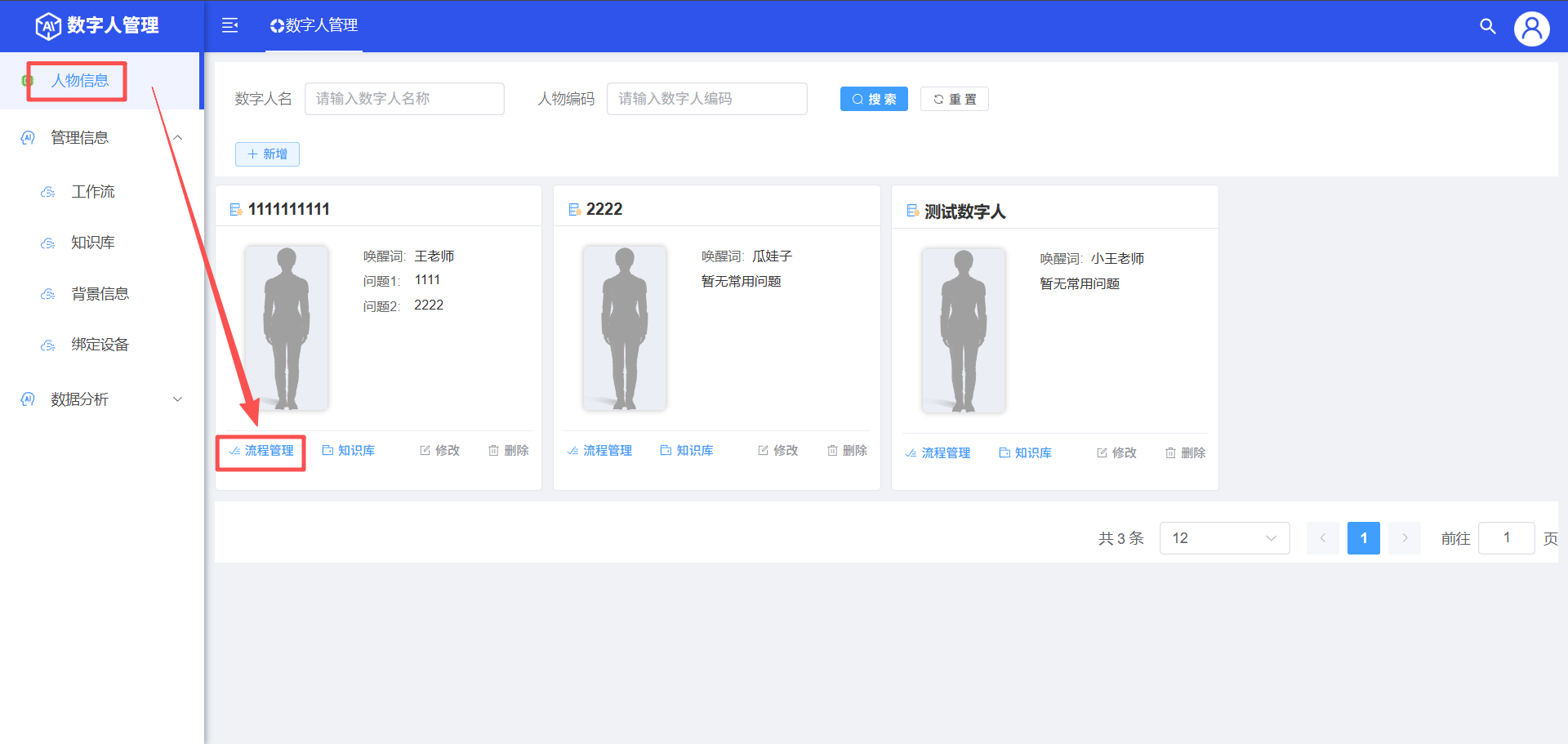 数字人知识库关联